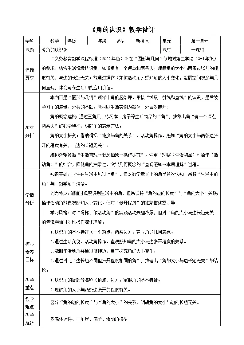 1.3《角的认识》教案（表格式） 2025-2026学年小学数学三年级下册 苏教版第1页