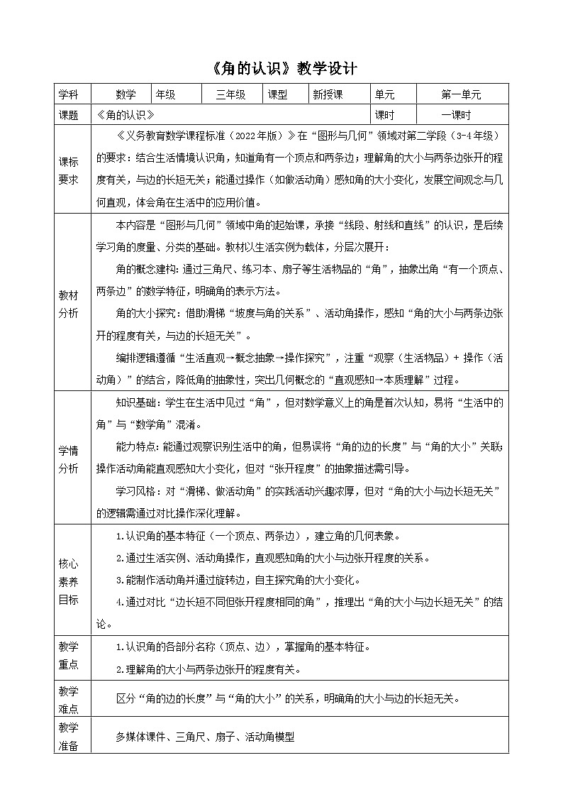 1.3《角的认识》教案（表格式） 2025-2026学年小学数学三年级下册 苏教版第1页