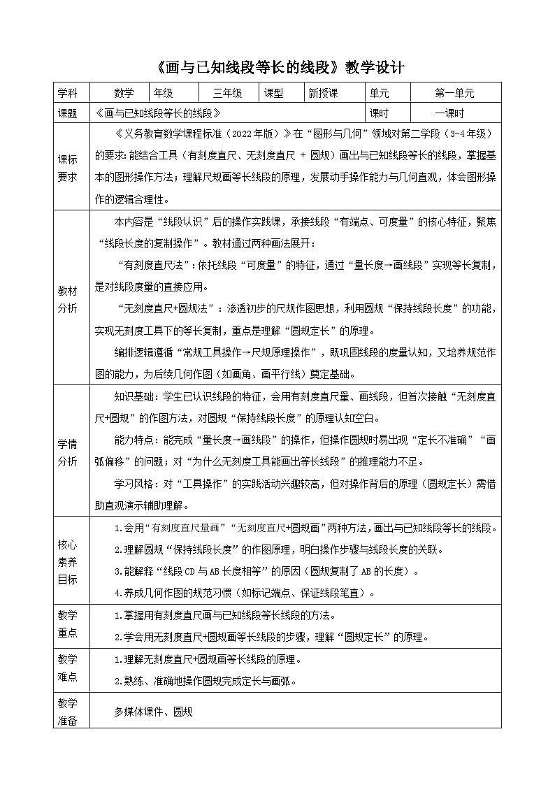 1.2《画与已知线段等长的线段》教案（表格式） 2025-2026学年小学数学三年级下册 苏教版第1页