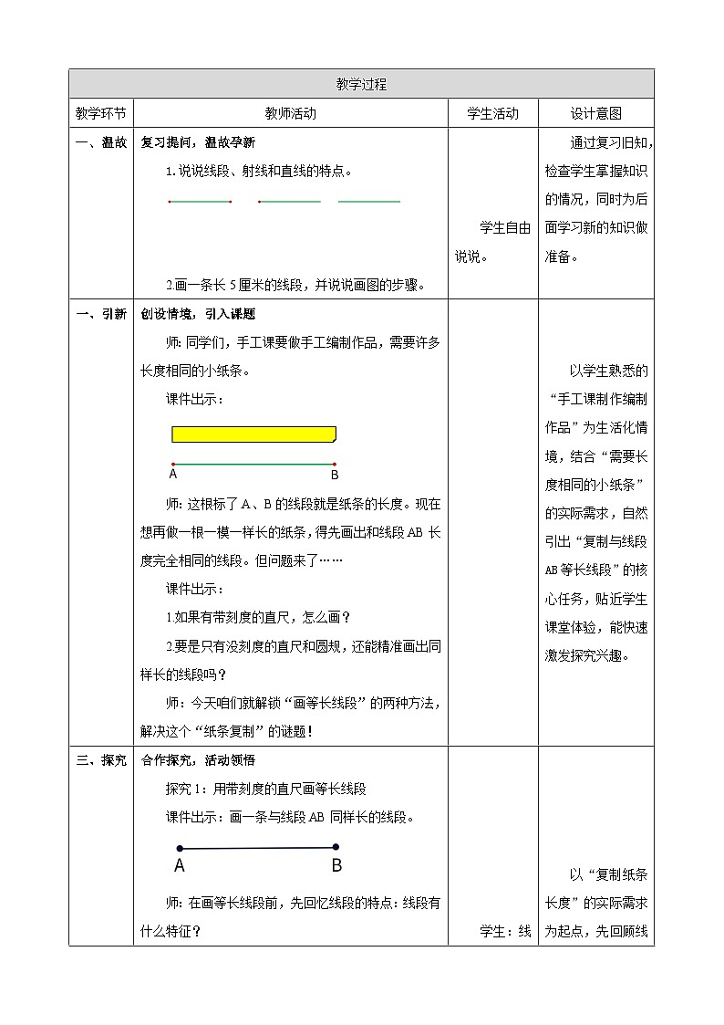 1.2《画与已知线段等长的线段》教案（表格式） 2025-2026学年小学数学三年级下册 苏教版第2页
