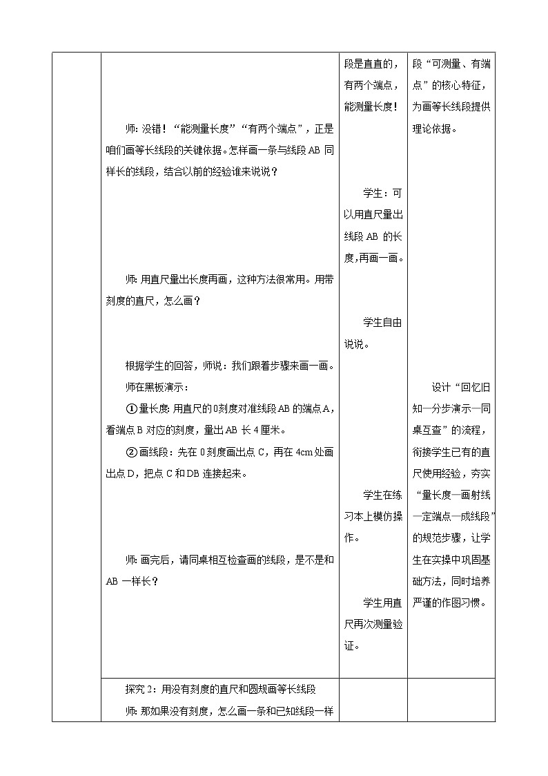 1.2《画与已知线段等长的线段》教案（表格式） 2025-2026学年小学数学三年级下册 苏教版第3页