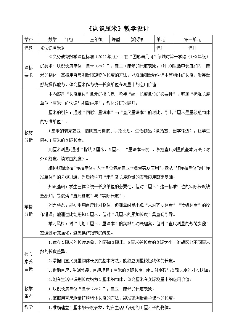 1.2《认识厘米》教案（表格式） 2025-2026学年小学数学二年级下册  苏教版第1页
