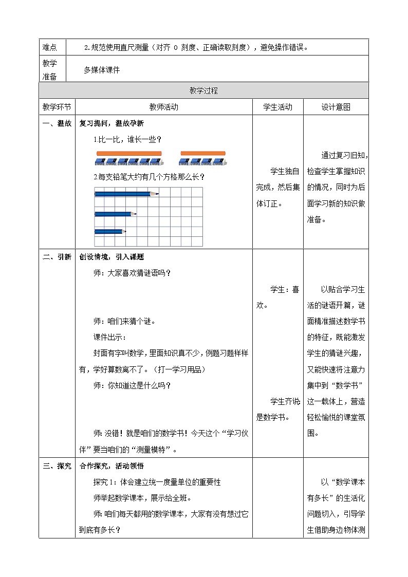 1.2《认识厘米》教案（表格式） 2025-2026学年小学数学二年级下册  苏教版第2页