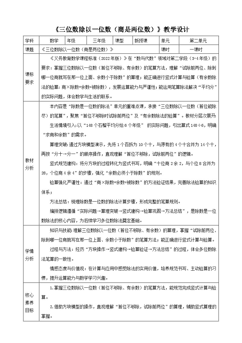 2.6《三位数除以一位数（商是两位数）》教案    2025-2026学年小学数学三年级下册  人教版第1页