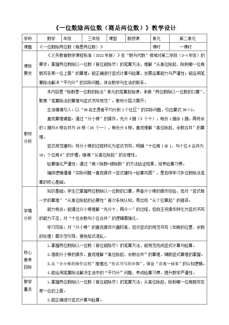 2.4《一位数除两位数（商是两位数）》教案    2025-2026学年小学数学三年级下册  人教版第1页