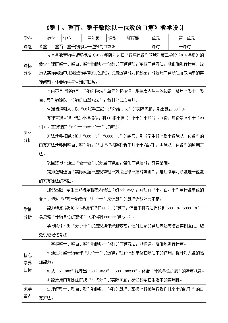 2.1《整十、整百、整千数除以一位数的口算》教案    2025-2026学年小学数学三年级下册  人教版第1页