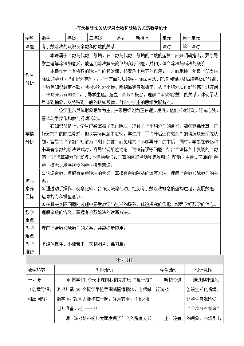 1.1《有余数除法的认识及余数和除数的关系》教案（表格式） 2025-2026学年小学数学二年级下册  人教版第1页