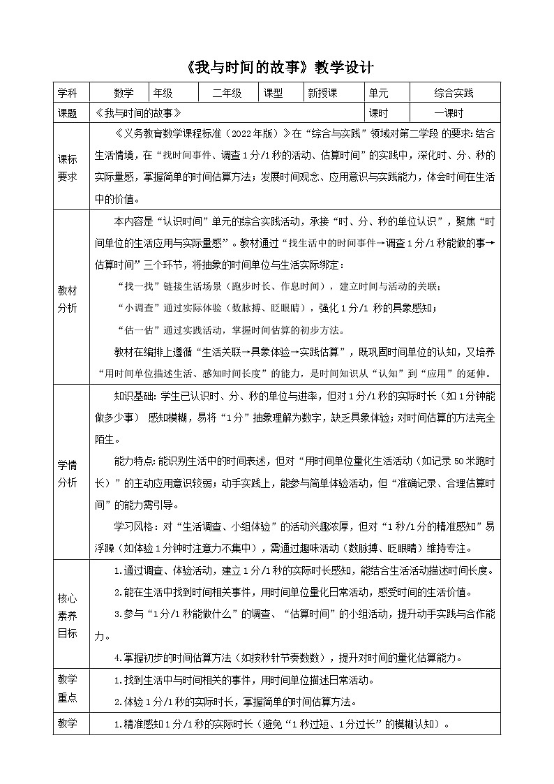 时间在哪里2《我与时间的故事》（教案）（表格式） 2025-2026学年小学数学二年级下册  人教版第1页