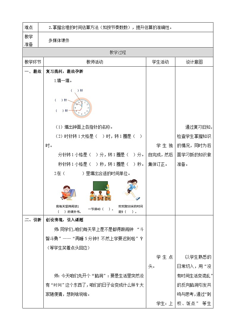 时间在哪里2《我与时间的故事》（教案）（表格式） 2025-2026学年小学数学二年级下册  人教版第2页