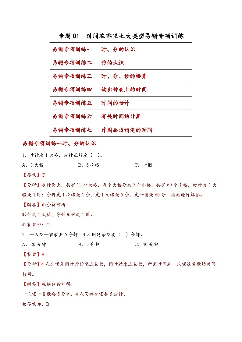 专题01  时间在哪里七大类型（易错专项训练）数学人教版二年级下册（解析版）第1页