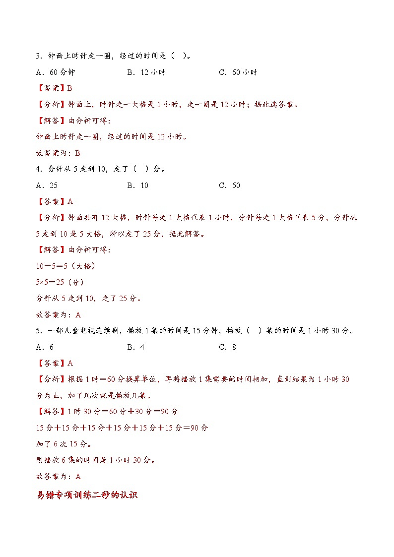 专题01  时间在哪里七大类型（易错专项训练）数学人教版二年级下册（解析版）第2页