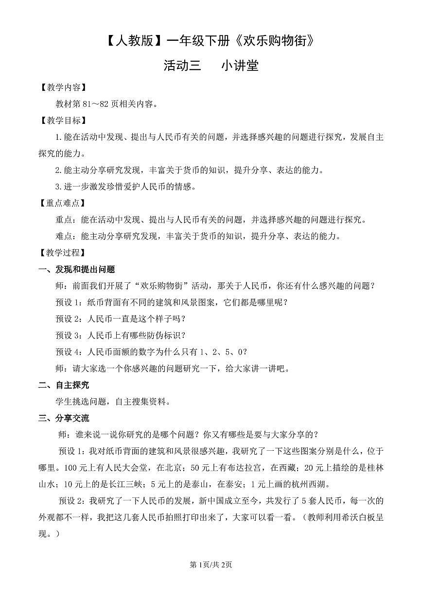 人教版（2024）数学一年级下册《欢乐购物街》活动三   小讲堂教案第1页