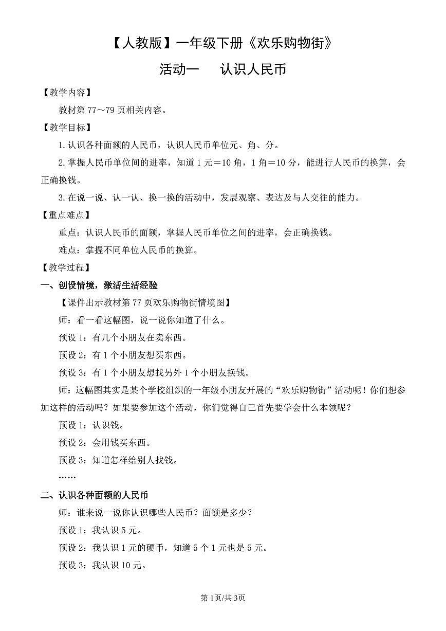 人教版（2024）数学一年级下册《欢乐购物街》活动一   认识人民币教案第1页