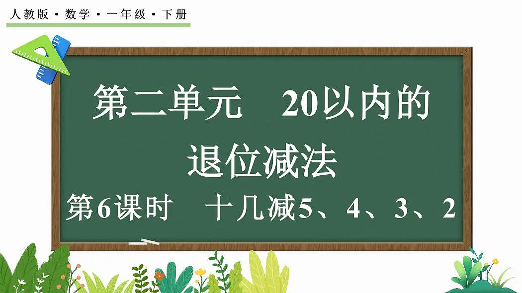 人教版（2024）数学一年级下册第二单元《20以内的退位减法》第6课时《十几减5、4、3、2》教案第1页