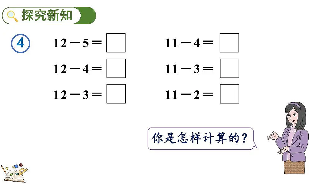 人教版（2024）数学一年级下册第二单元《20以内的退位减法》第6课时《十几减5、4、3、2》教案第3页