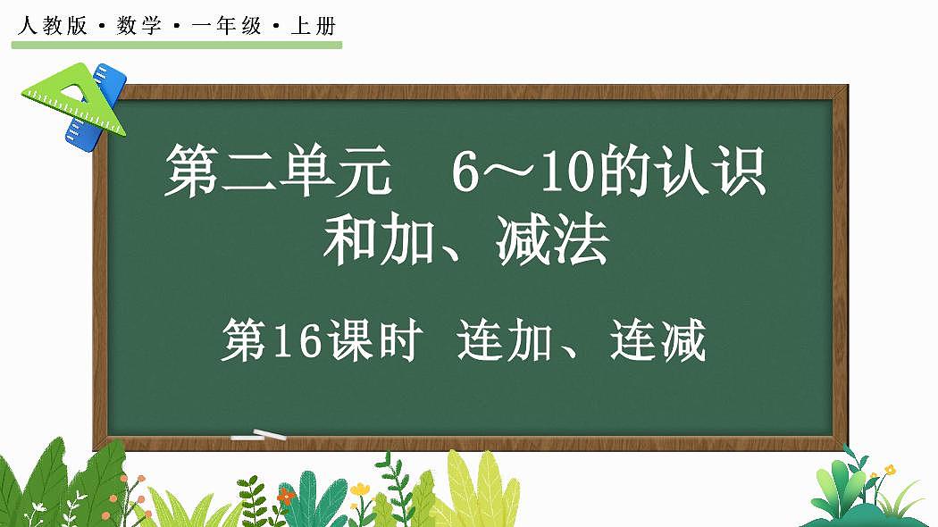 人教版（2024）数学一年级上册第二单元《 6～10 的认识和加、减法》第16课时《连加、连减》教案第1页