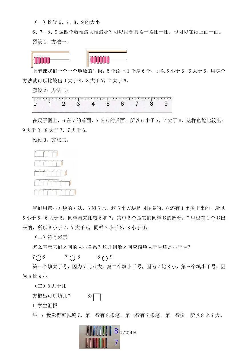 人教版（2024）数学一年级上册第二单元第2课时《比大小 第几》教案第2页
