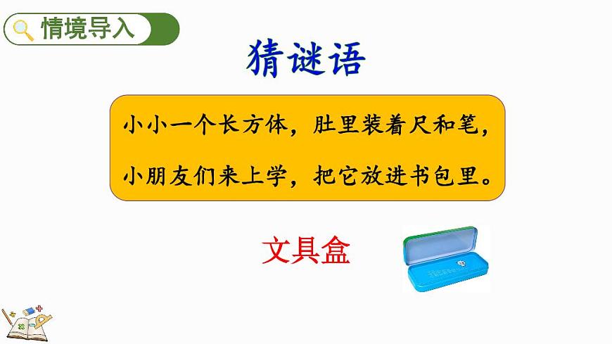 人教版（2024）数学一年级上册第三单元《认识立体图形》第1课时《立体图形的认识》教案第2页