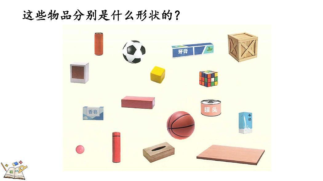 人教版（2024）数学一年级上册第三单元《认识立体图形》第1课时《立体图形的认识》教案第3页