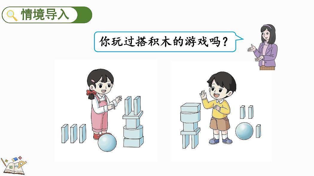 人教版（2024）数学一年级上册第三单元《认识立体图形》第2课时《立体图形的拼搭》教案第2页