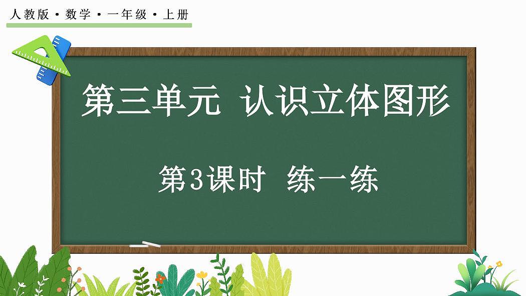 人教版（2024）数学一年级上册第三单元《认识立体图形》第3课时《练一练》教案第1页