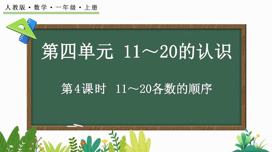 人教版（2024）数学一年级上册第四单元《11~20的认识》第4课时《11～20各数的顺序、比大小》教案第1页