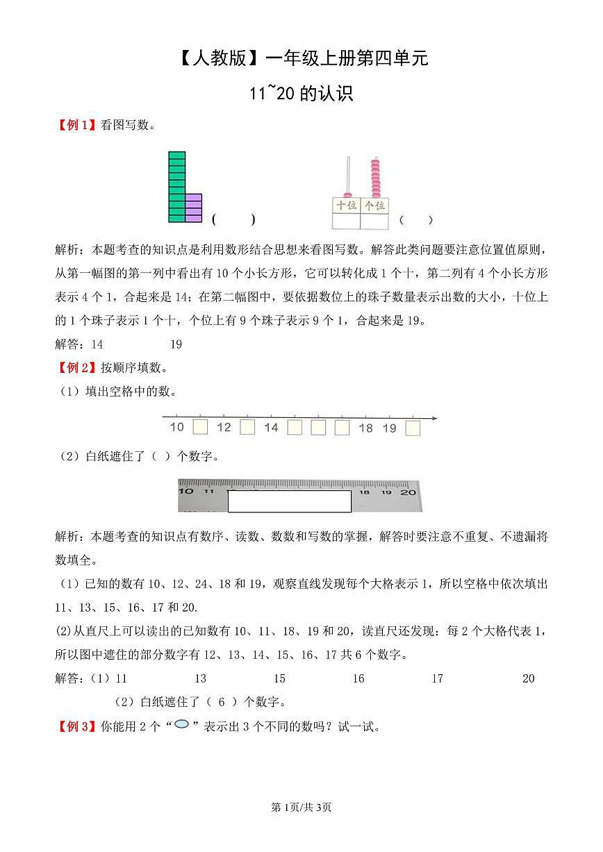 人教版（2024）数学一年级上册第四单元《11~20的认识》教案第1页