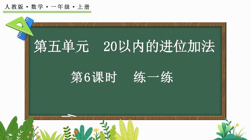 人教版（2024）数学一年级上册第五单元《 20以内的进位加法》第6课时《练一练》教案第1页