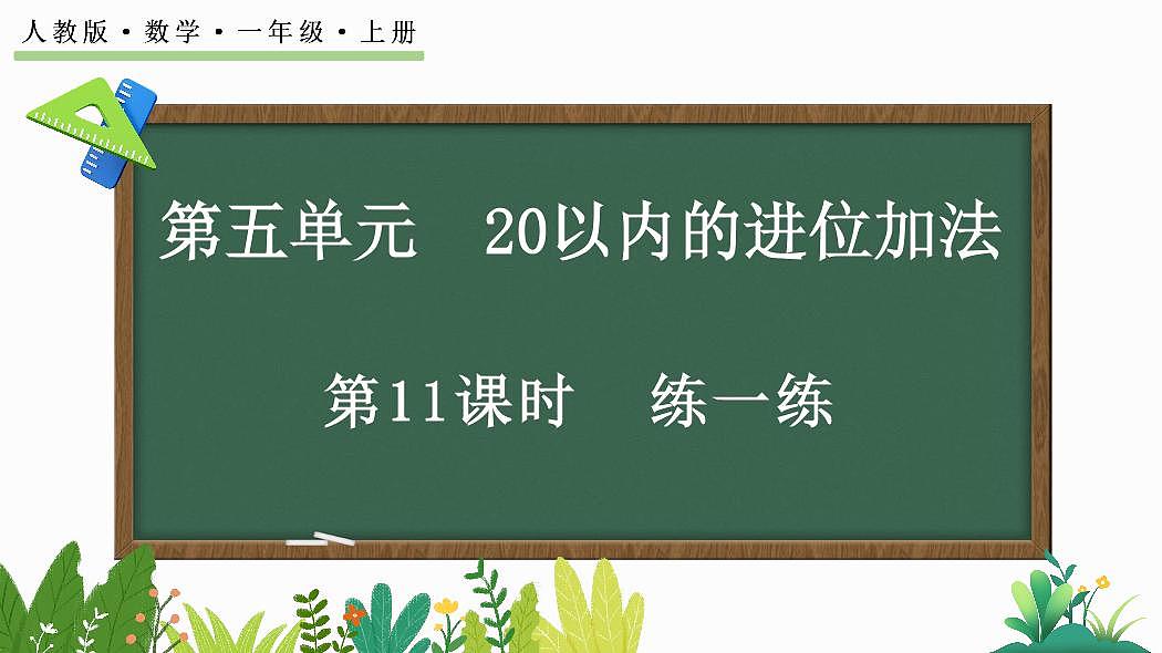 人教版（2024）数学一年级上册第五单元《 20以内的进位加法》第11课时《练一练》教案第1页