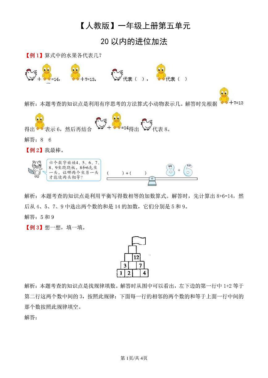 人教版（2024）数学一年级上册第五单元《20以内的进位加法》教案第1页
