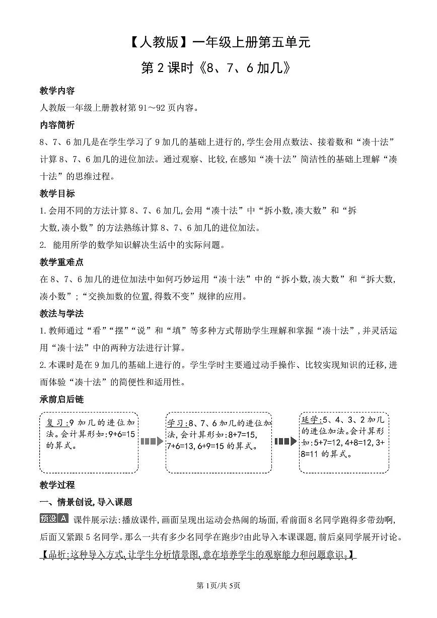 人教版（2024）数学一年级上册第五单元第2课时《8、7、6加几》教案第1页