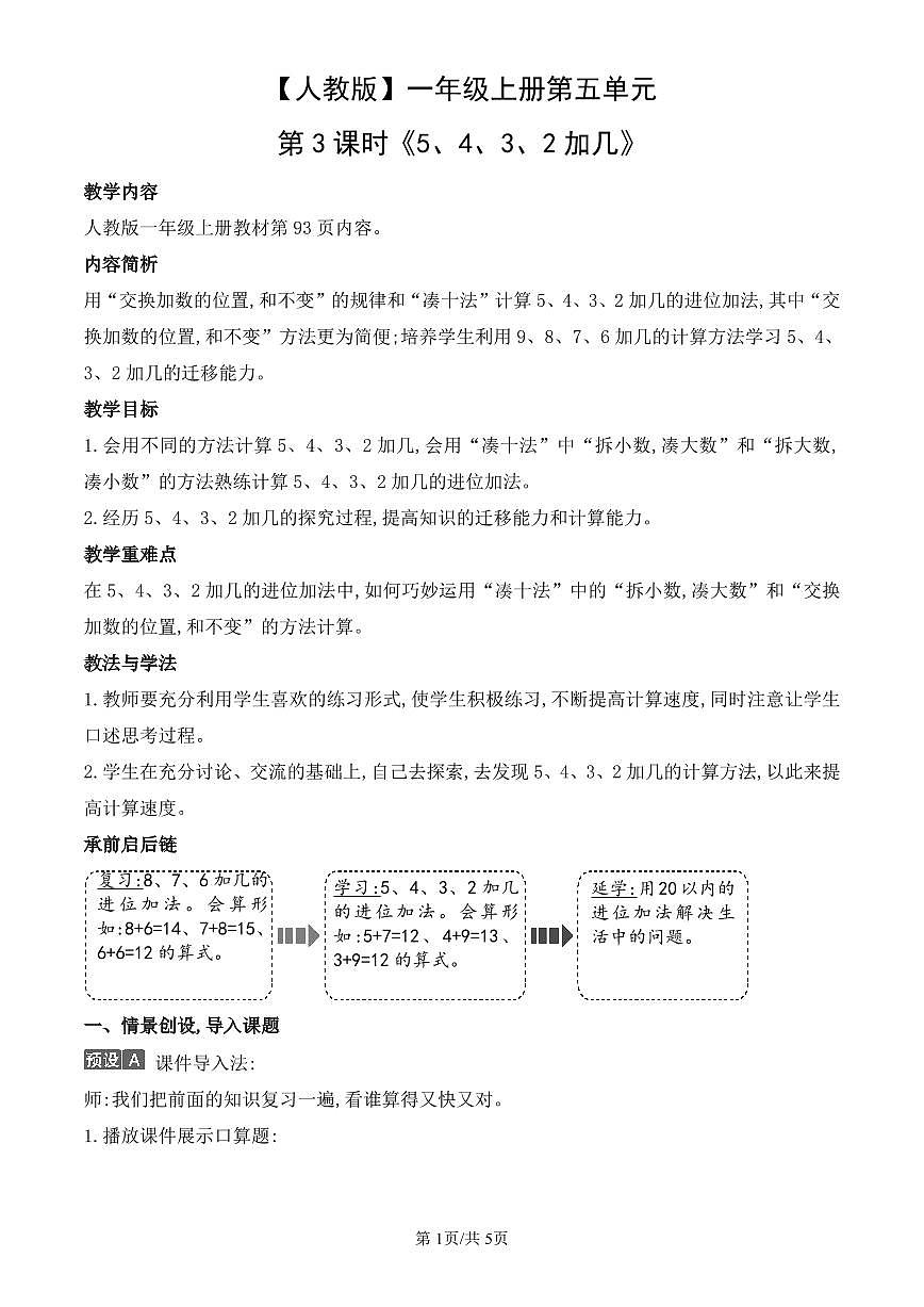 人教版（2024）数学一年级上册第五单元第3课时《5、4、3、2加几》教案第1页
