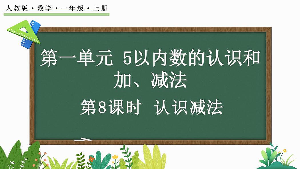 人教版（2024）数学一年级上册第一单元《5以内数的认识和加、减法》第8课时《认识减法》教案第1页