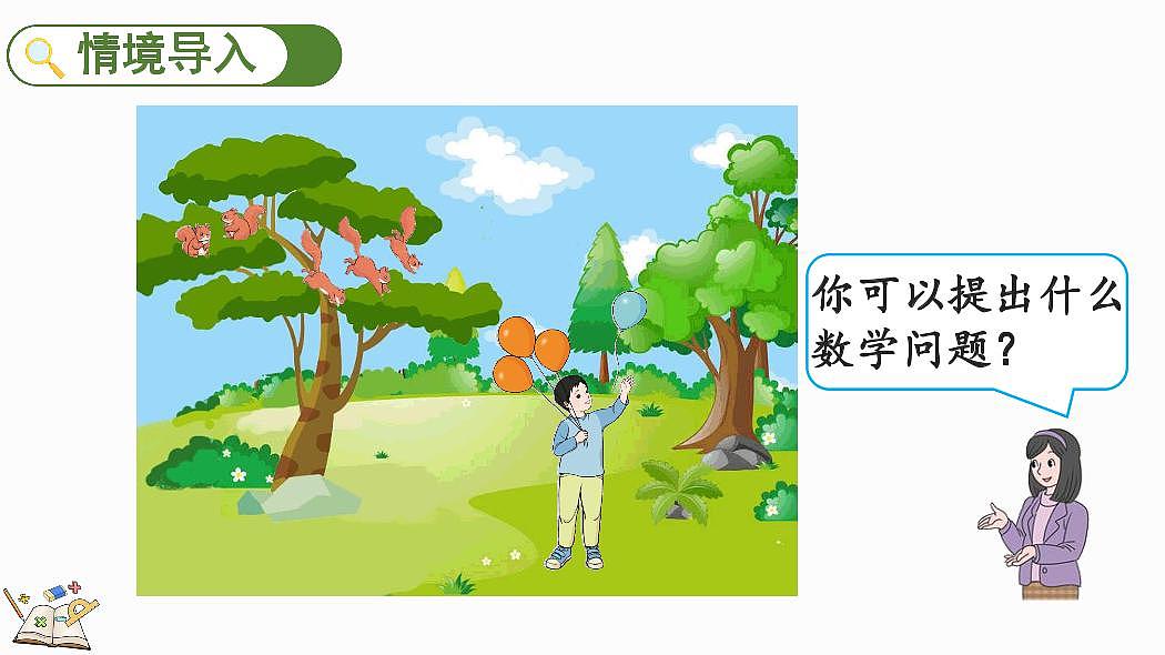 人教版（2024）数学一年级上册第一单元《5以内数的认识和加、减法》第8课时《认识减法》教案第2页