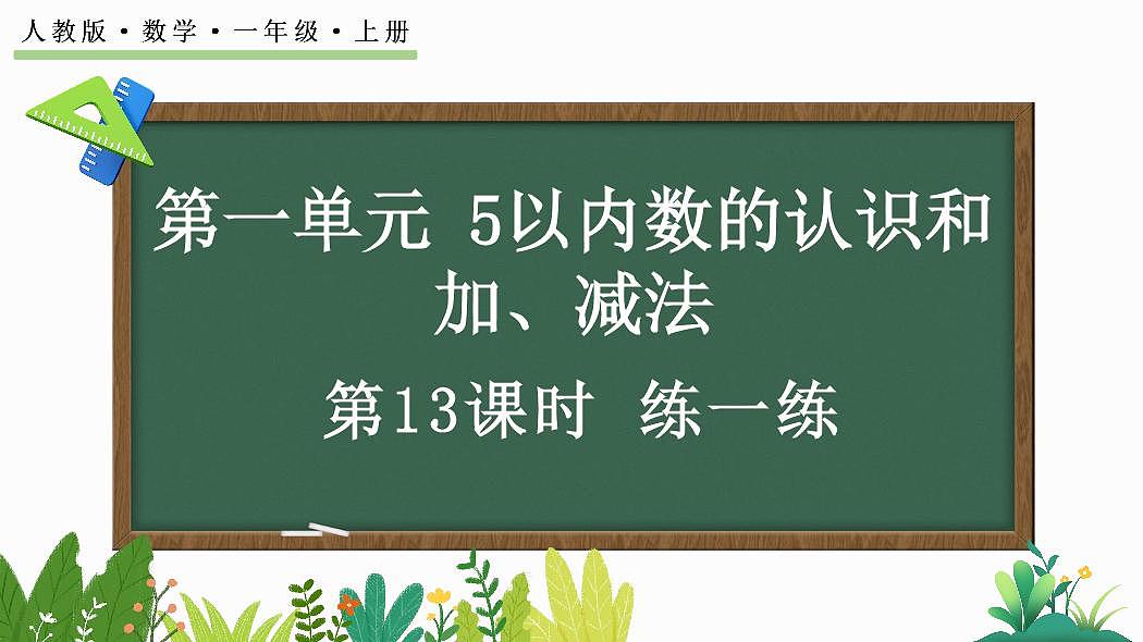 人教版（2024）数学一年级上册第一单元《5以内数的认识和加、减法》第13课时《练一练》教案第1页