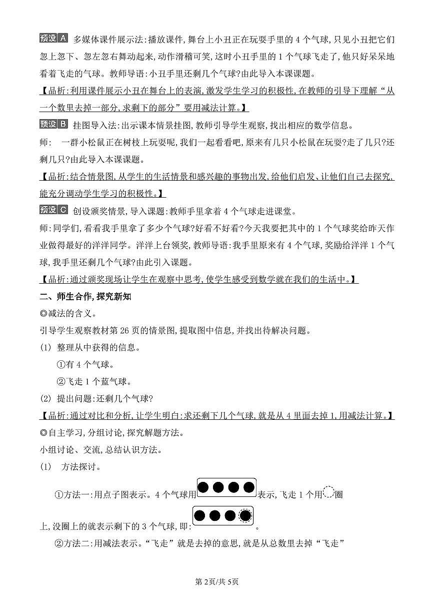 人教版（2024）数学一年级上册第一单元第6课时《减　法》教案第2页