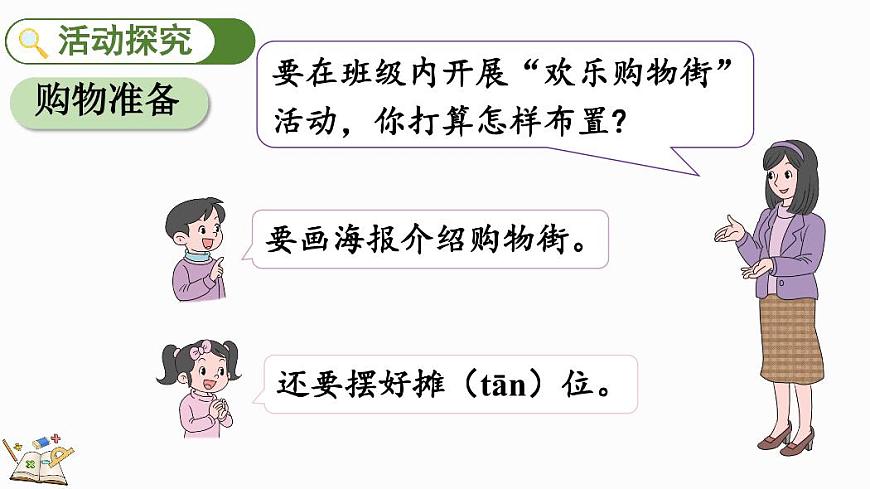 人教版（2024）数学一年级下册《欢乐购物街》第2课时《买卖我做主》教案第3页