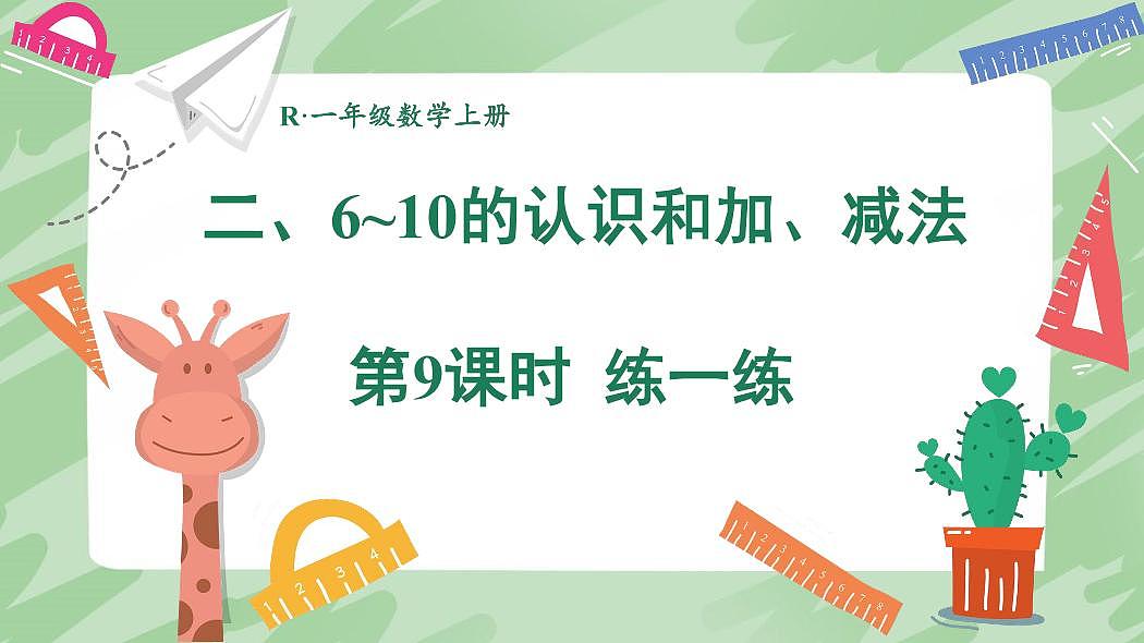 人教版（2024）数学一年级上册第二单元《 6～10 的认识和加、减法》第9课时《练一练》教案第1页