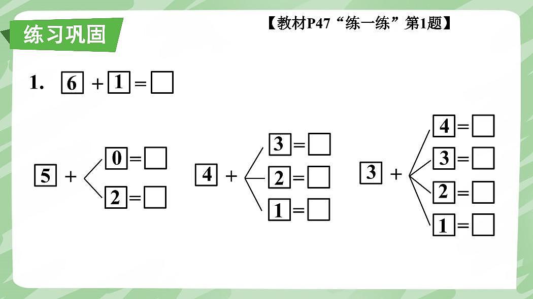 人教版（2024）数学一年级上册第二单元《 6～10 的认识和加、减法》第9课时《练一练》教案第3页