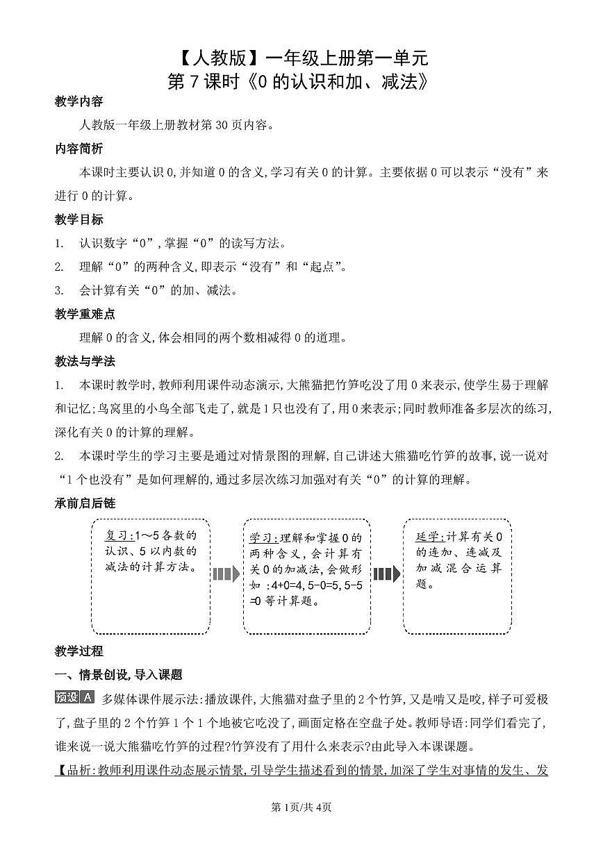 人教版（2024）数学一年级上册第一单元第7课时《0的认识和加、减法》教案第1页
