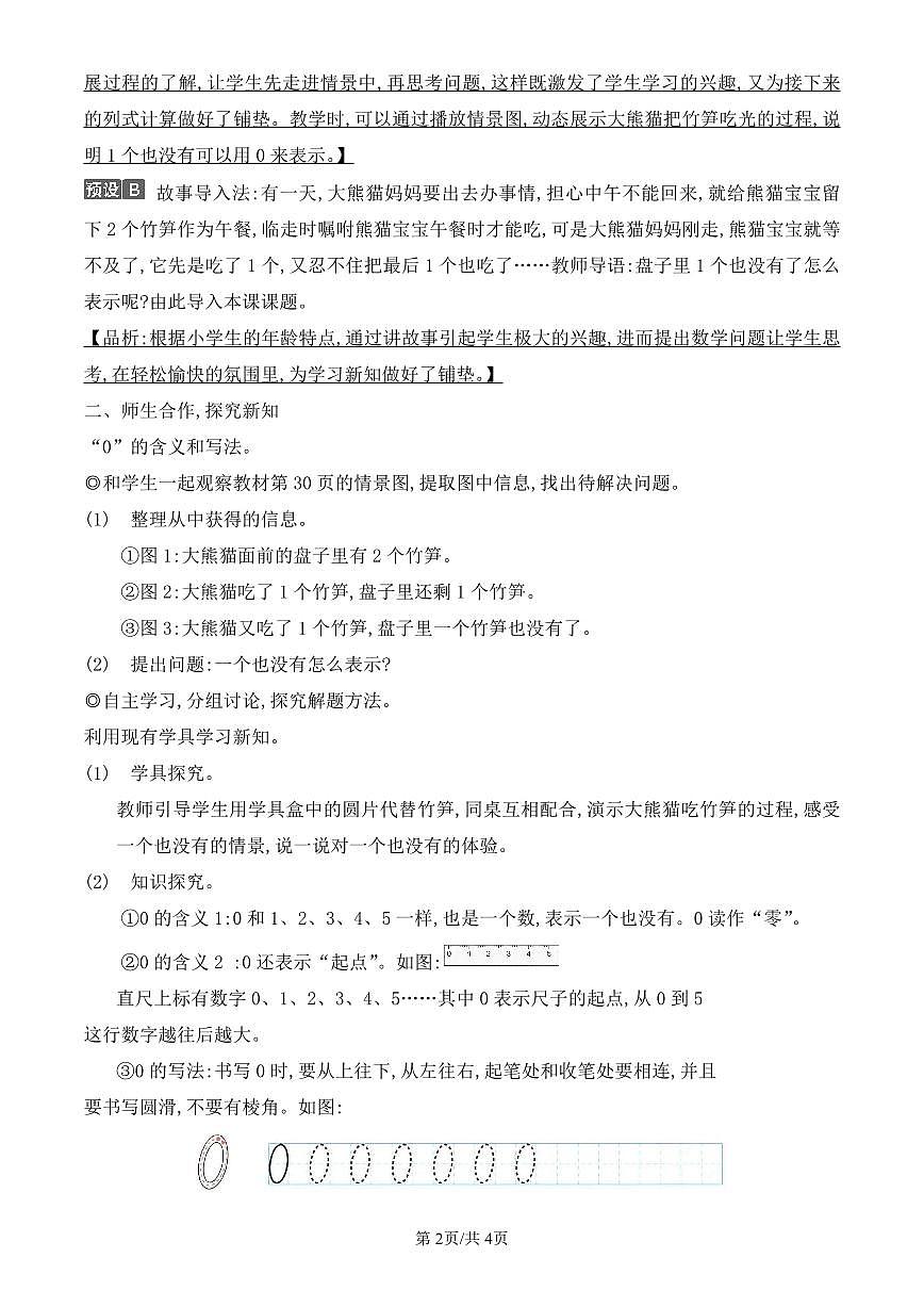 人教版（2024）数学一年级上册第一单元第7课时《0的认识和加、减法》教案第2页