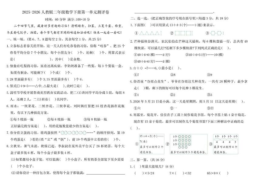 2025-2026学年人教版（2024）二年级数学下册第一单元《有余数的除法》测评卷（含答案）第1页