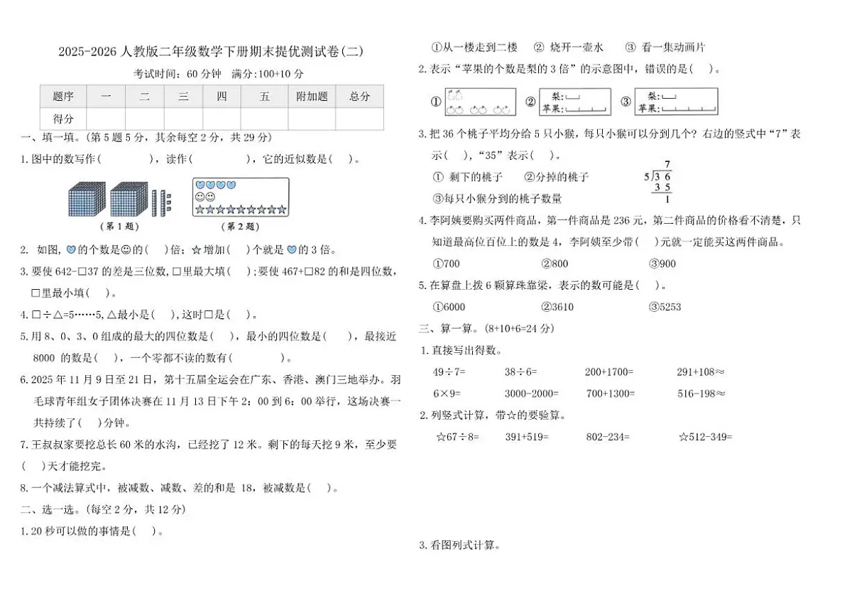 2025-2026学年人教版（2024）二年级数学下册期末提优测(二)试卷（含答案）第1页