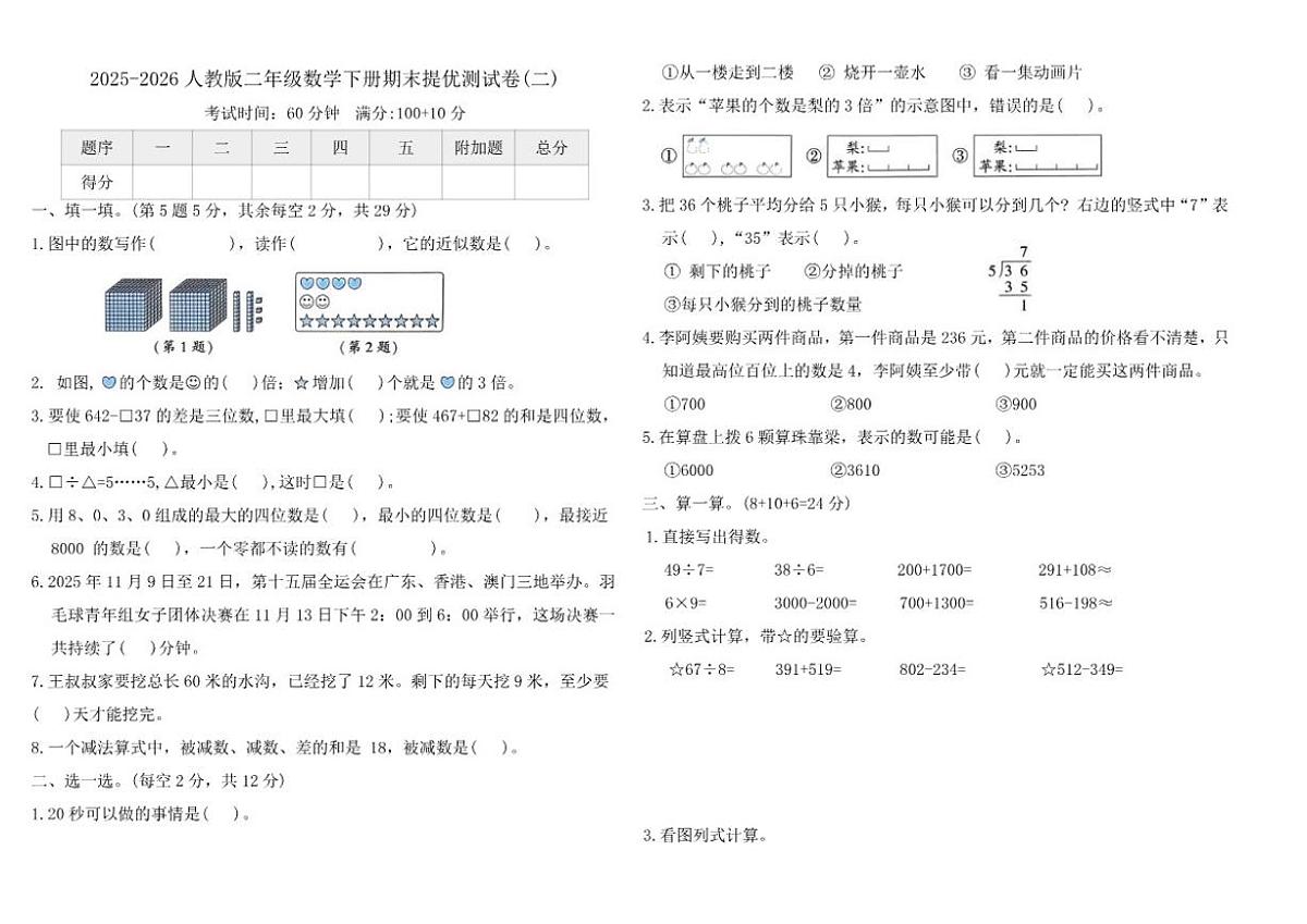 2025-2026学年人教版（2024）二年级数学下册期末提优测(二)试卷（含答案）第1页
