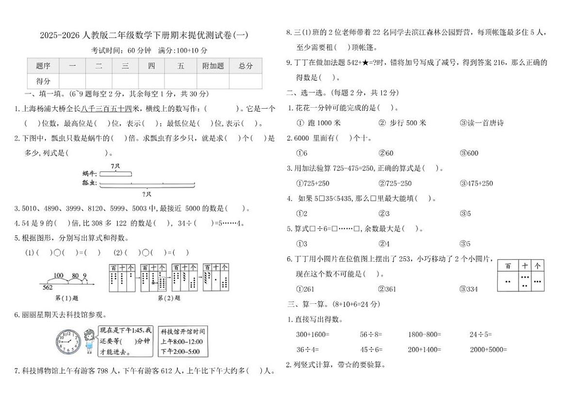 2025-2026学年人教版（2024）二年级数学下册期末提优测(一)试卷（含答案）第1页