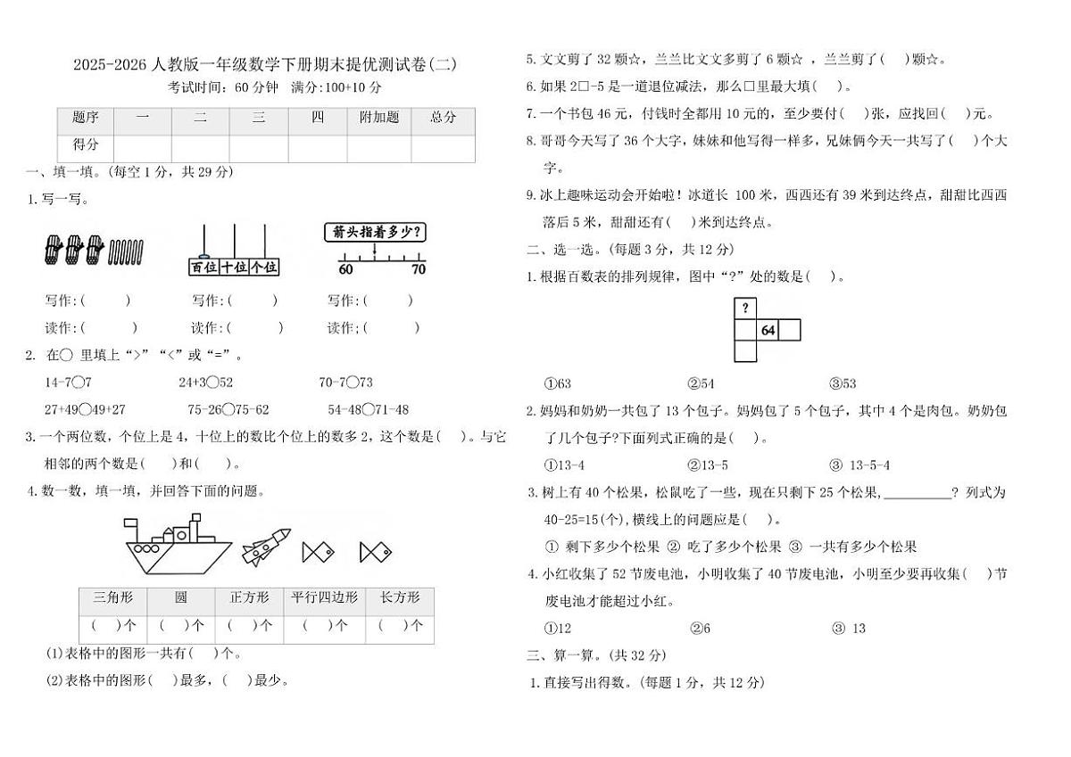 2025-2026学年人教版（2024）一年级数学下册期末提优测(二)试卷（含答案）第1页