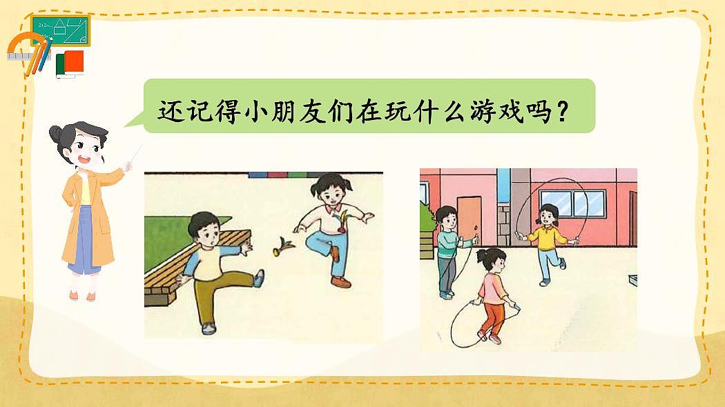 人教版（2024）数学一年级上册《数学游戏》第2课时《在操场上玩一玩》教案第3页