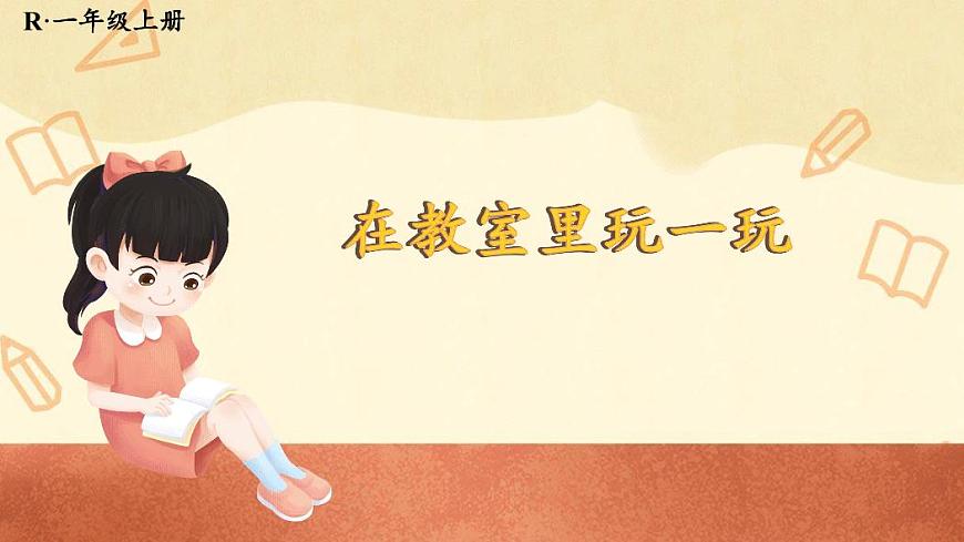 人教版（2024）数学一年级上册《数学游戏》第4课时《在教室里玩一玩》教案第1页