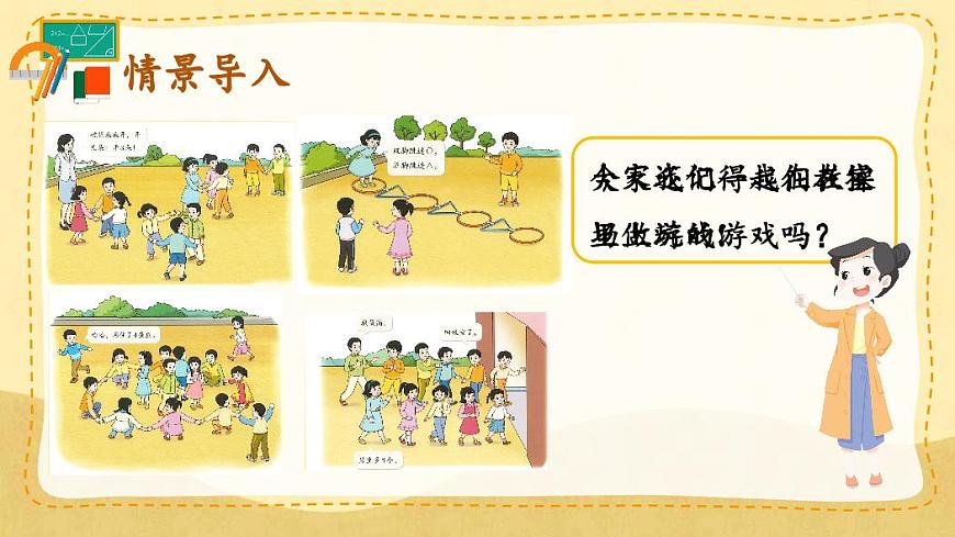 人教版（2024）数学一年级上册《数学游戏》第4课时《在教室里玩一玩》教案第2页