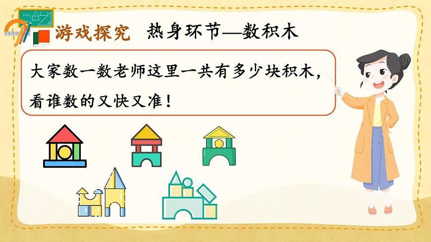 人教版（2024）数学一年级上册《数学游戏》第4课时《在教室里玩一玩》教案第3页